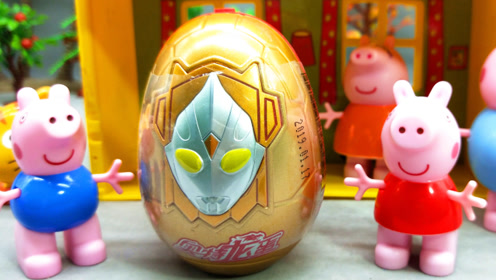 猪妈妈送玩具蛋礼物 小猪佩奇分享奥特龙蛋
