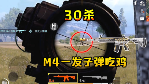 和平精英:30杀!m4只剩一发子弹,6倍压枪爆头吃鸡