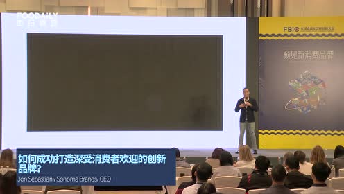 F·FBIC2019-如何打造深受消费者欢迎的创新品牌