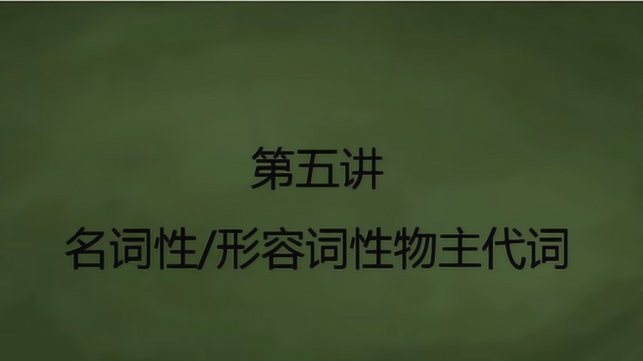 形容词性物主代词(英语语法)_搜狗百科