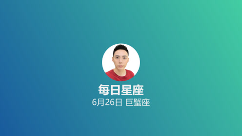 6月26日是什么节 腾讯视频