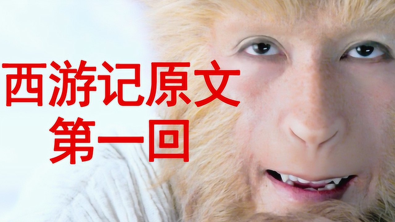 西游记原文系列 第一回