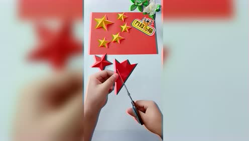 五角星剪法教程!超级简单!国庆节做个红旗吧!