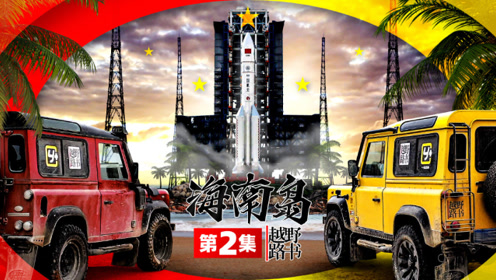 《越野路书》海南岛02