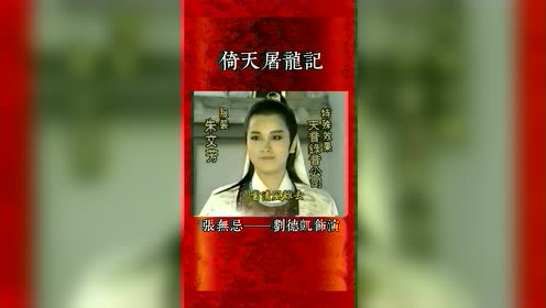 刘德凯版〖倚天屠龙记