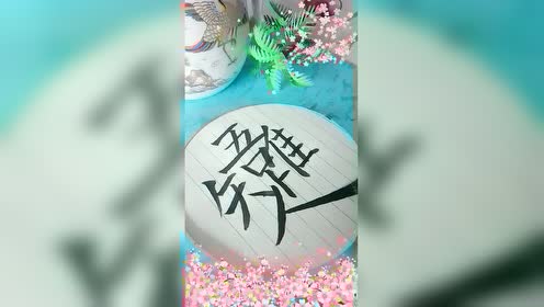 唯吾知足 腾讯视频