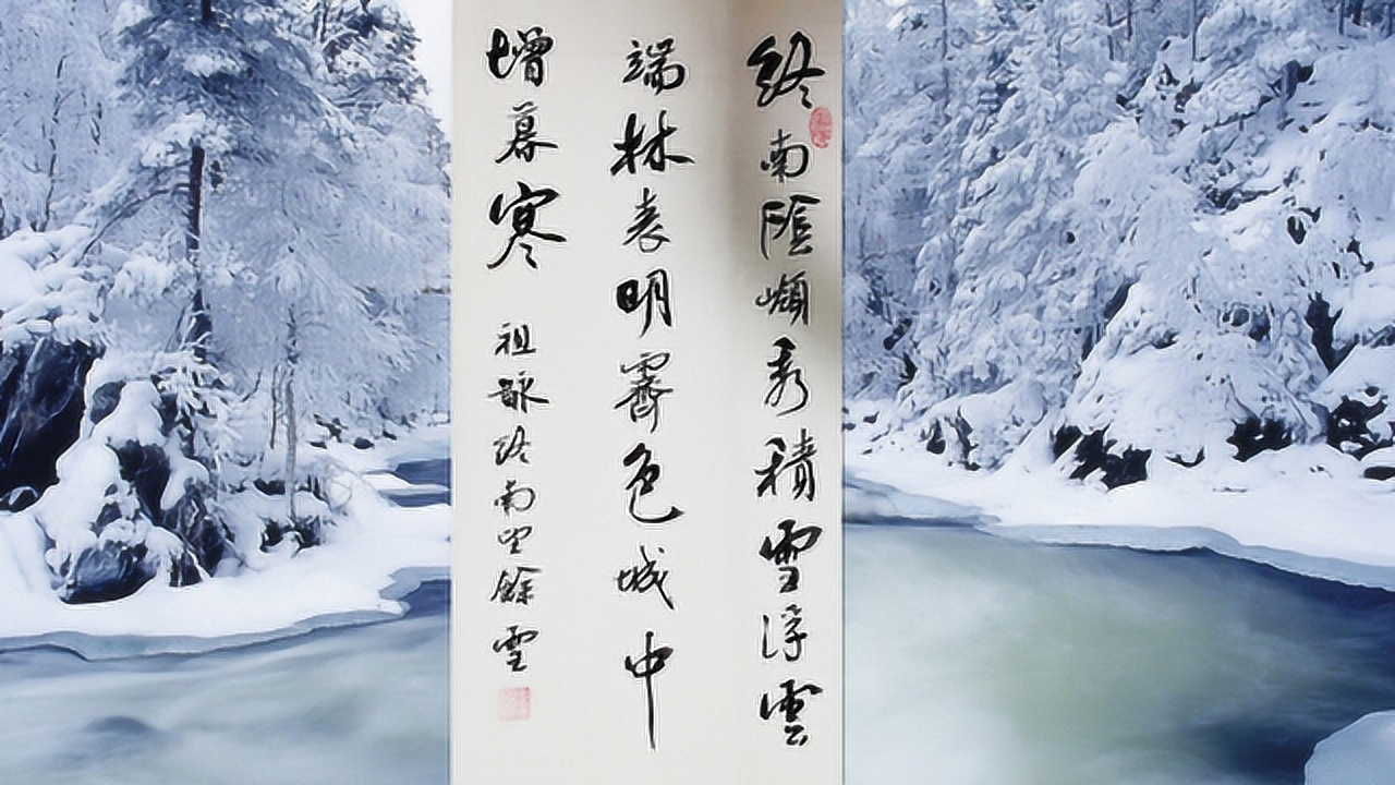 书法作品欣赏祖咏诗:终南望余雪