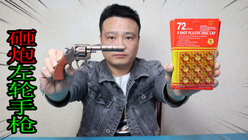 小浪哥开箱试玩80后90后砸炮洋火"经典左轮手枪"满满的都是回忆!