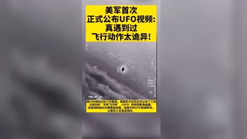 美军首次正式公布UFO视频真遇到过 飞行动作太诡异！