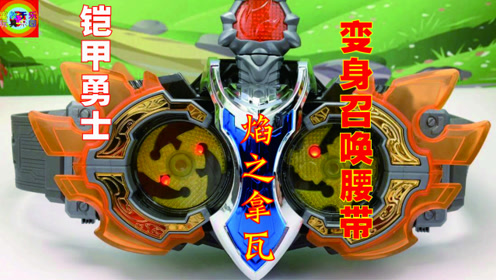 铠甲勇士焰之拿瓦变身召唤腰带声光玩具开箱