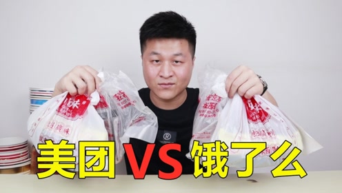 [图]美团VS饿了么 在两家外卖平台点一份同样的餐品，会有什么区别？