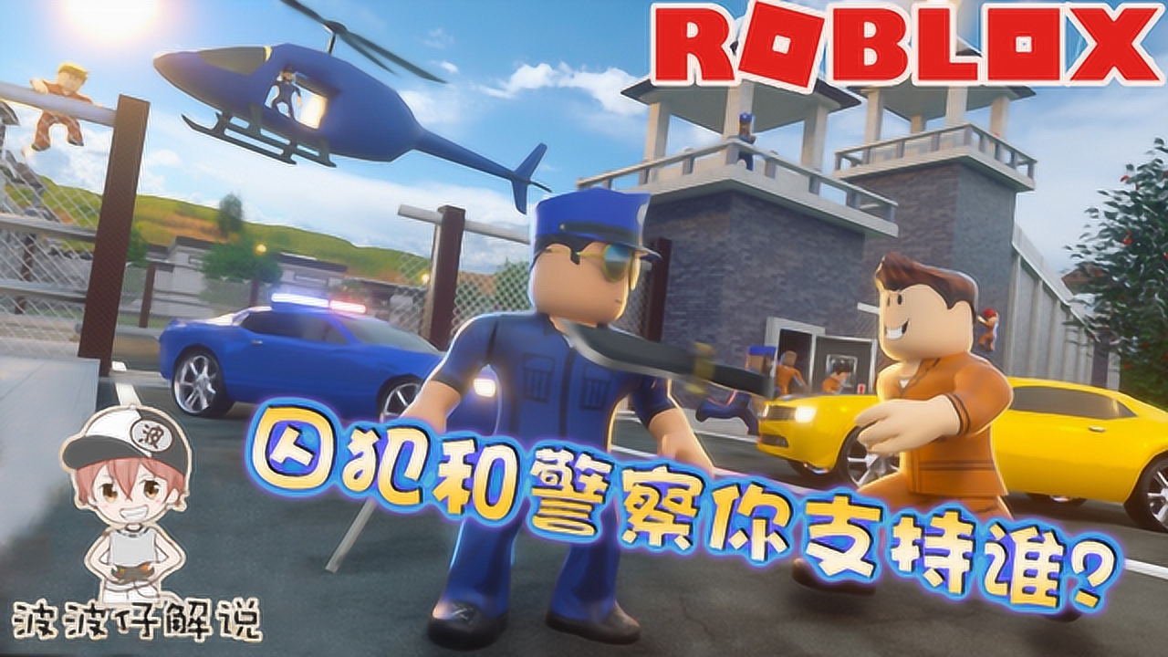 roblox监狱对决:正义的警察和邪恶的罪犯你想扮演谁?