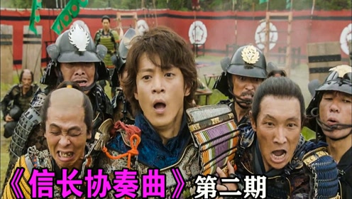 信长协奏曲第2季 腾讯视频