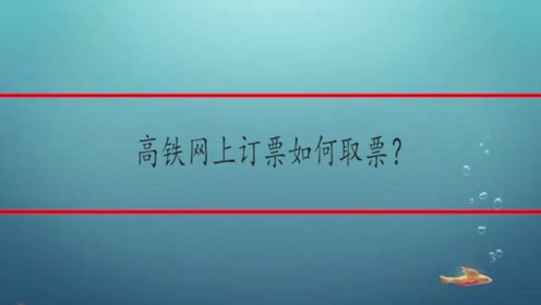 高铁网上选票 腾讯视频