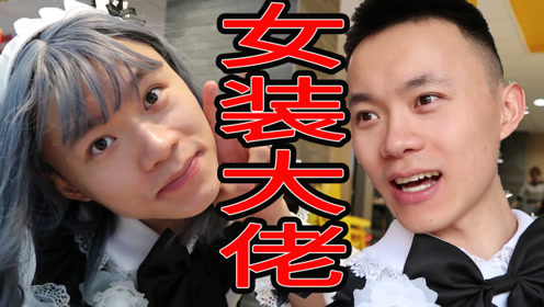 小伙化身女装大佬逛街,引来路人拍照围观,路人们都会有啥反应?