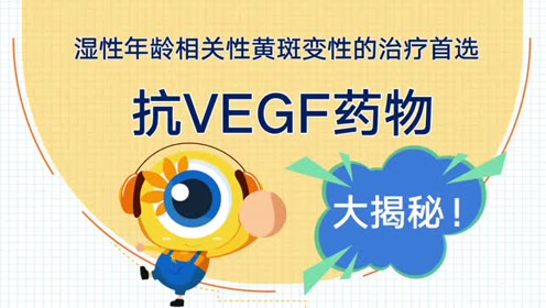 湿性年龄相关性黄斑变性的治疗首选-抗vegf药物大揭秘!