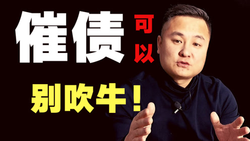 "破解"催收常用的8种常见套路!话说:催债可以,别吹牛!
