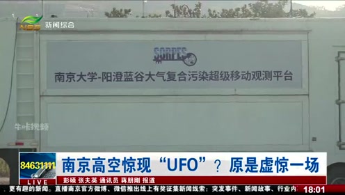 南京高空惊现“UFO”？原是虚惊一场