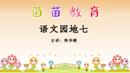 四年级语文上册 语文园地七