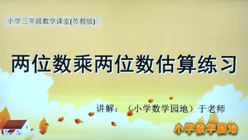 [图]小学数学三年级下册同步学习微课堂 两位数乘两位数估算拓展练习