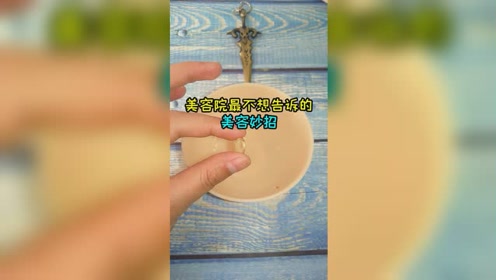 难怪美容院不敢透漏这个秘密，好用不说，还特别省钱！