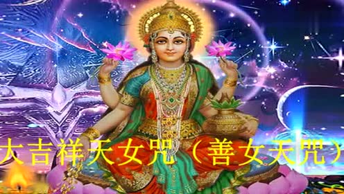 7遍 大吉祥天女咒(佛教念诵合集)