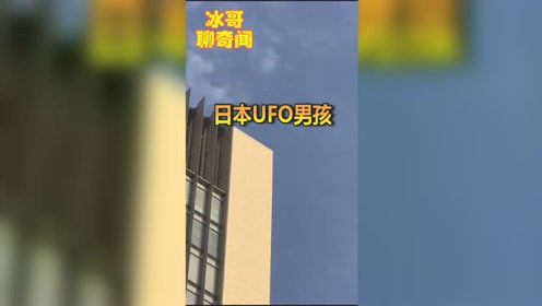 日本的ufo男孩，完全靠直觉，一年拍到四次不明飞行物