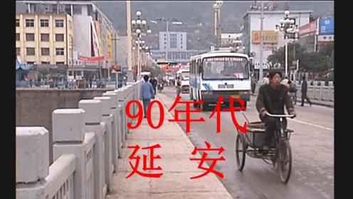 [图]90年代的陕西延安，从前的社会面貌街景纪实，看看是否还有印象