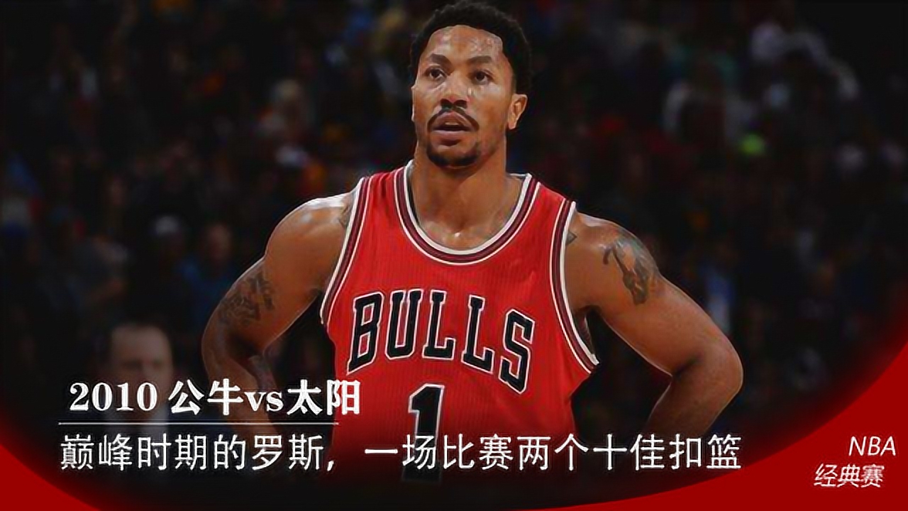 巅峰时期的罗斯有多劲爆,一场比赛上演两个十佳扣篮