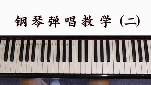 【钢琴】钢琴弹唱，流行歌曲常用的和弦进行，简单易用