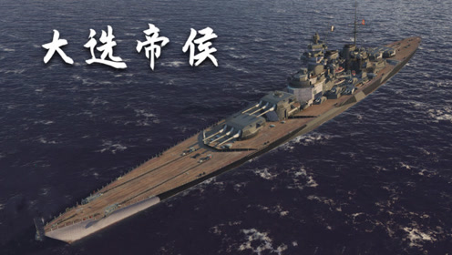 大选帝侯 腾讯视频