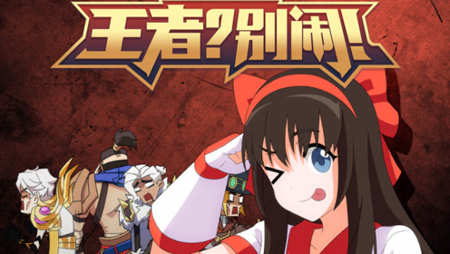 王者别闹第二季第10集:你们已经被我包围了!