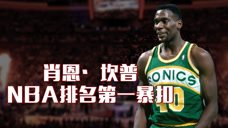 NBA排名第一暴扣，肖恩·坎普扣飞李斯特三米，手指羞辱霸气十足！