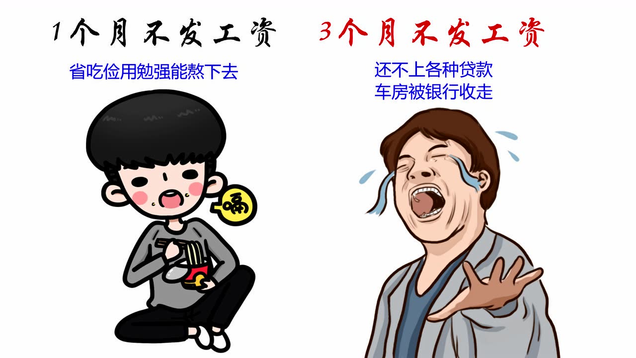 三个月不发工资,会怎样?怪不得很多人不敢轻易辞职