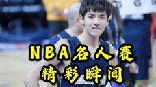 NBA名人赛谁最厉害？飞人博尔特双手灌筐，吴亦凡打酱油！