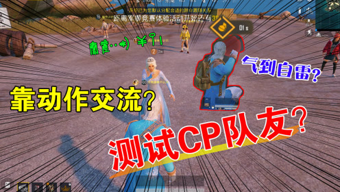 搞笑十筒161:测试队友默契?只用动作交流玩游戏,却要自雷?