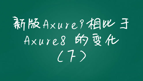 新版axure9相比于axure8的变化(下)