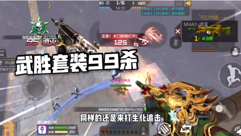 cf手游:忧君挑战用武圣套装打生化追击,这次又打出了99连杀操作!