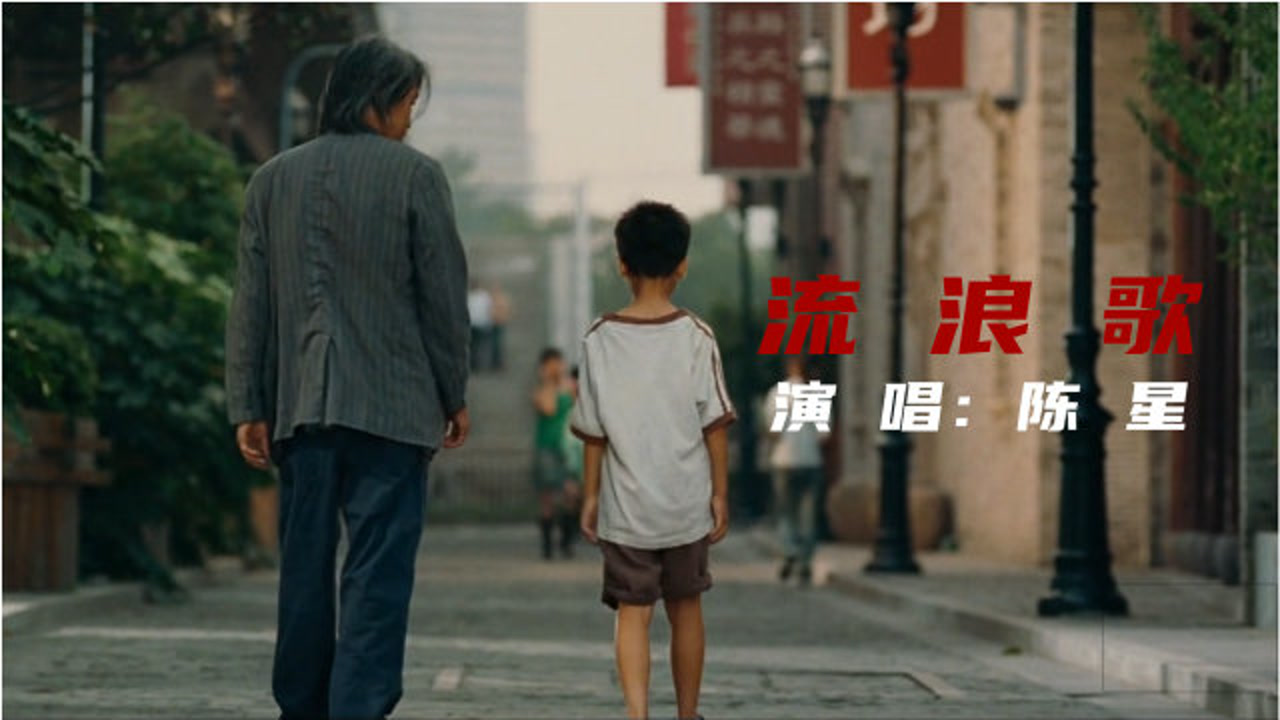 流浪歌(陈星演唱歌曲)_搜狗百科