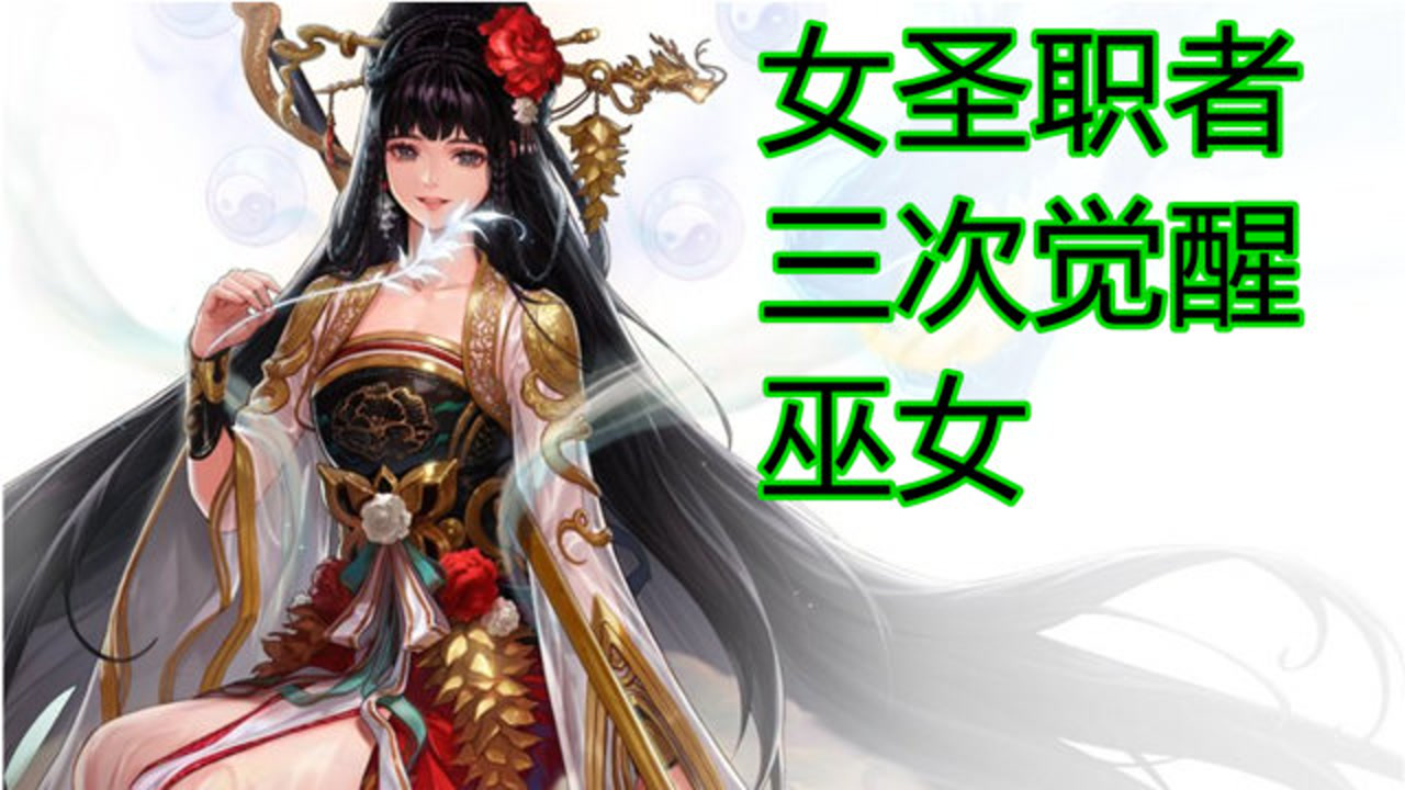 女圣职者三次觉醒,巫女,神龙天女!