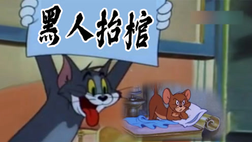 猫和老鼠鬼畜版《黑人抬棺》