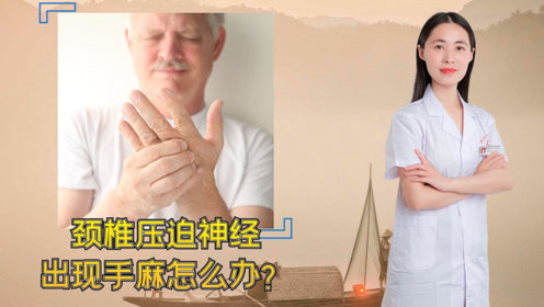 治疗颈椎压迫神经 腾讯视频