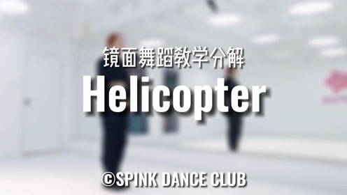 青岛学舞蹈 《helicopter》镜面舞蹈教学分解