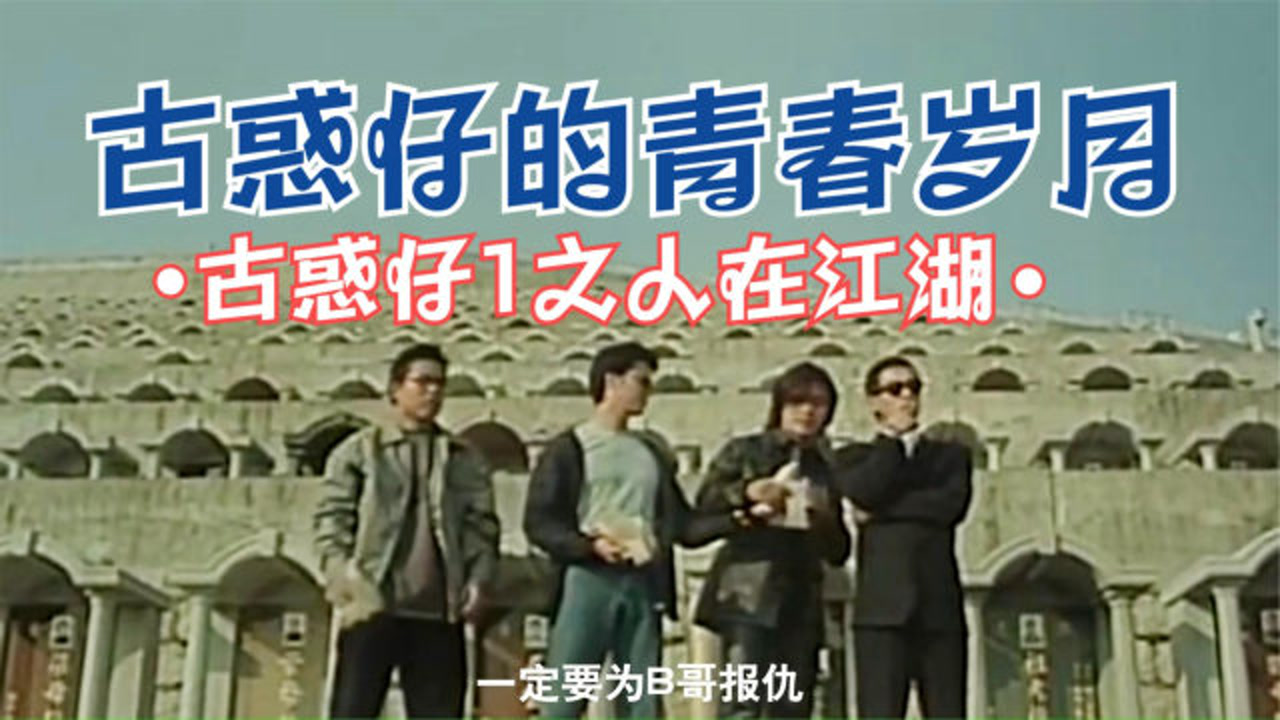 古惑仔(1996年刘伟强执导的电影)_搜狗百科
