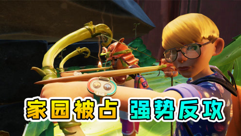 地面生存联机22:家园被占,吴博士狄助理入住,变大药水出现