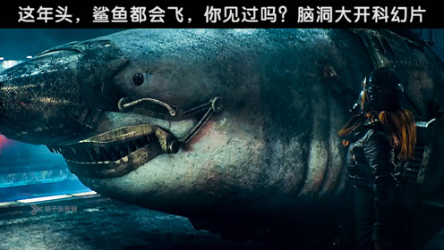 超强科幻片0:07:46科幻片《僵尸飞鲨》:纳粹僵尸驾驶鲨鱼欲统治世界