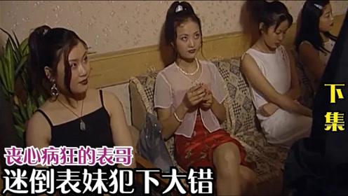 红蜘蛛08:表哥丧心病狂,趁表妹昏迷之际,伙同六人侵犯