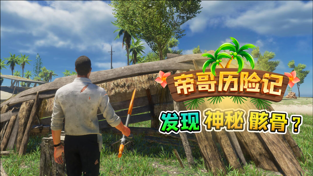 帝哥历险记:荒岛求生第5天,我发现一具神秘骸骨?