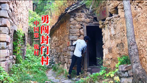 胆大小伙闯入无人村封门村,带你体验真实的封门村
