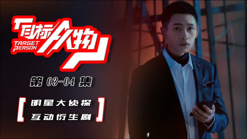 【目标人物03-04】:女艺人宿舍遇袭之谜,明侦6衍生剧不可能犯罪